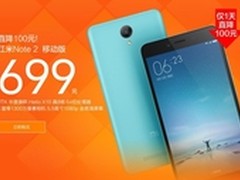 仅售699元 红米Note2直降100限时特价