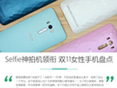Selfie神拍机领衔 双十一女性手机盘点