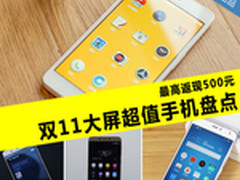 最高返现500元 双11大屏超值手机盘点