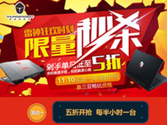 半小时1台五折秒杀！雷神911全场嗨翻了