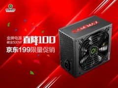 金牌电源直降100 碳金500W京东限量促销