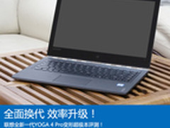 全面换代 效率升级 联想YOGA 4 Pro评测