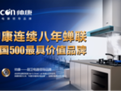 紧抓细分领域 帅康高端厨电出击市场