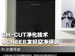 雾霾天克星 UCHEER友好空气净化器评测