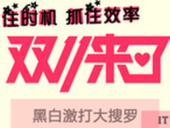 双11不要价值连城购物车 黑白激打盘点