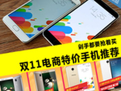 剁手都要抢着买 双11电商特价手机推荐