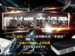 丽讯11.11投影限时半价疯抢“不剁手”