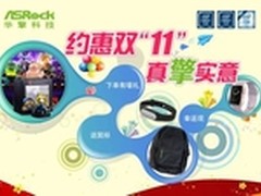 壕礼嗨翻全场 华擎双十一京东赢iWatch