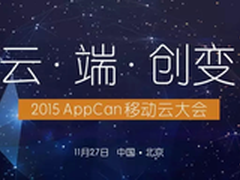 共创云端新态AppCan移动云大会即将召开