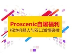 与双11激情碰撞 Proscenic扫地机器人