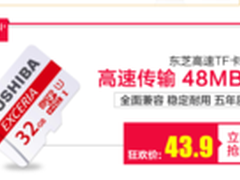疯狂双11！东芝极至瞬速 32G抢购价43.9
