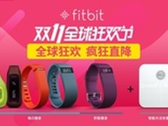 光棍节不孤单 Fitbit带你玩转线上&线下