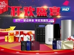 喜迎双11 西数助你全面提升存储方案