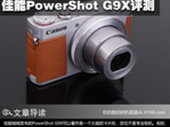 小巧便携颜值高 佳能PowerShot G9X评测