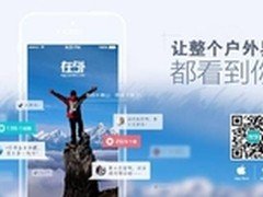 旅行户外人群社交圈 在外APP能做什么?