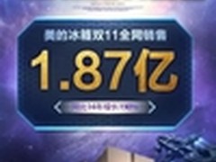 美的智能冰箱双十一销量破1.87亿