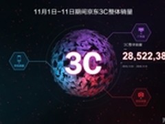 真数据不作秀 双11京东3C销量破2852万