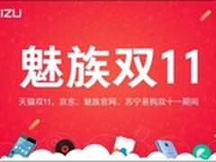 增长500% 魅族双11电商成交额破11亿元