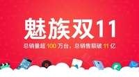 双11魅族销售额超100万 总销售额破11亿
