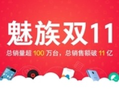 双11魅族销售额超100万 总销售额破11亿
