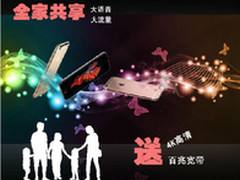 电信全家享——全家人的“梦享”套餐