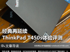 经典再延续 ThinkPad T450s体验评测