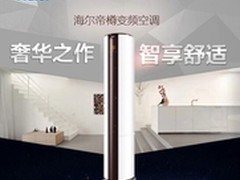 双11海尔赢在高端智能天猫圆形空调拿一