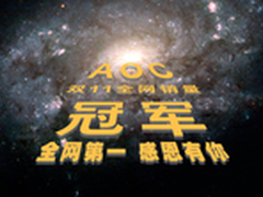 AOC  双十一全网显示器销量第一