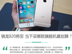 骁龙820来袭 现在买哪款旗舰机最合算？