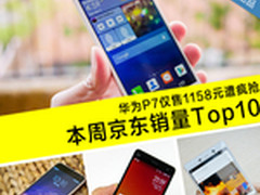 华为P7仅1158元疯抢 本周京东销量TOP10