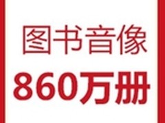 双11京东图书销量超过860多万册