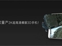 探秘PPTV裸眼3D手机技术提供商擎中科技