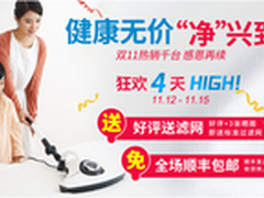 Raycop瑞卡富净化吸尘器双11活动返场
