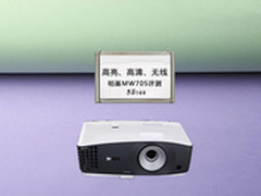 高亮、高清、无线化 新品明基MW705评测