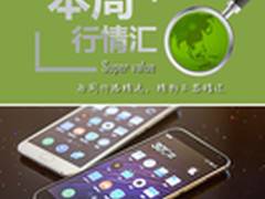 本周行情回顾 魅族MX5限时促销1524元