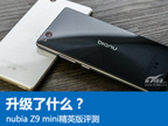 升级了什么？ nubia Z9 mini精英版评测