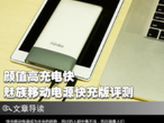 颜值高充电快 魅族移动电源快充版评测