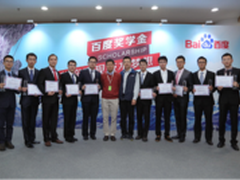 百度奖学金得主出炉诠释互联网未来领袖