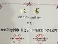 致云科技荣获云计算领域最佳提供商