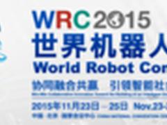 2015世界机器人大会新闻发布会在京召开