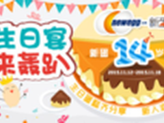 新蛋周年庆疯狂一整月生日趴降价送福利