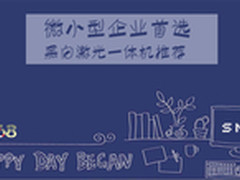 微小企业首选 不足1千黑白激光一体推荐