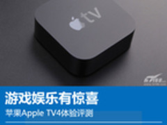 游戏娱乐有惊喜 苹果Apple TV4体验评测
