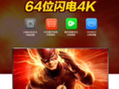 低价4K享受冲击 酷开U50 4K电视报2999