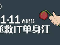 11.11日拯救IT之脱光计划 戴尔来支支招