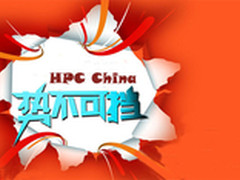 HPC China 势不可挡 明年或将全盘接手?