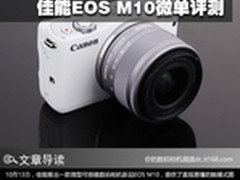 简约便携不简单 佳能EOS M10微单评测