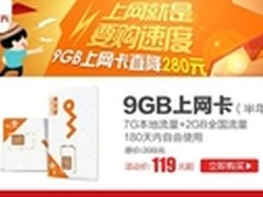 9GB超大无线上网流量卡（半年）仅119元