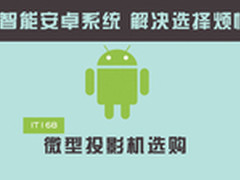 享智能安卓系统 解决选择烦恼 微投选购