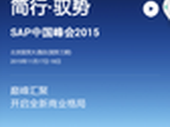 简行驭势SAP中国峰会17日召开 杨澜出席